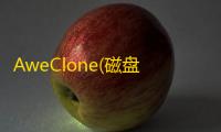 AweClone(磁盘克隆工具)
